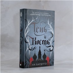 АСТ Ли Бардуго "Тень и кость"