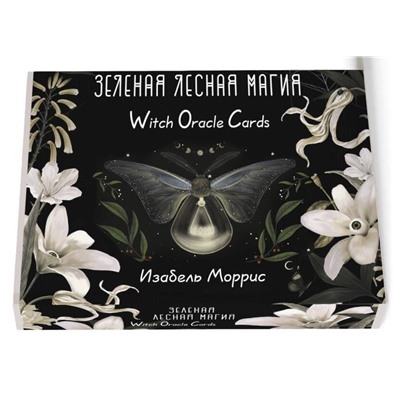 АСТ Изабель Моррис "Зеленая лесная Магия. Witch Oracle Cards"