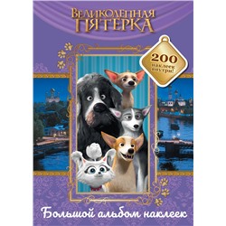 АСТ . "Великолепная пятерка. Большой альбом 200 наклеек (Лучшие друзья)"