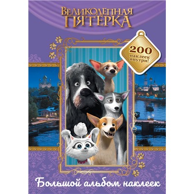 АСТ . "Великолепная пятерка. Большой альбом 200 наклеек (Лучшие друзья)"