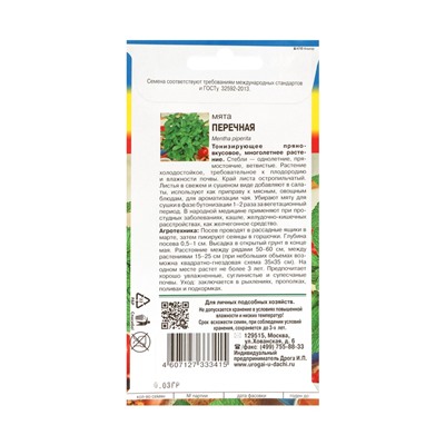 Семена Мята Перечная,набор 5 шт