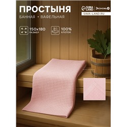 Простыня вафельная для бани Экономь и Я 150х180 см, цвет пыльно-розовый