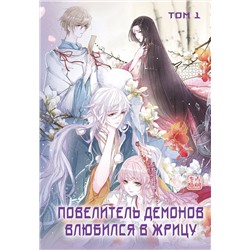 Эксмо SA Comic "Повелитель демонов влюбился в жрицу. Том 1"