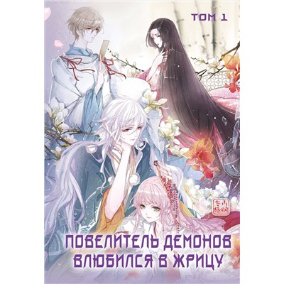 Эксмо SA Comic "Повелитель демонов влюбился в жрицу. Том 1"