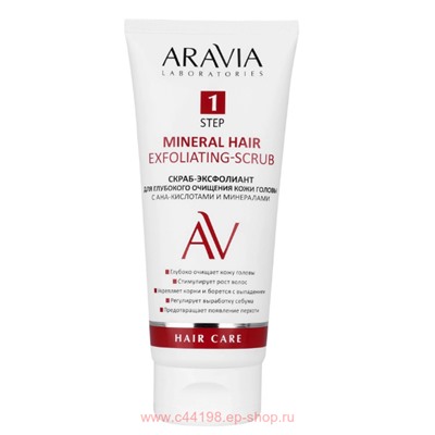 ARAVIA Laboratories Скраб-эксфолиант для глубокого очищения кожи головы с АНА-кислотами 200 мл арт А202