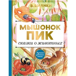 АСТ Бианки В.В. "Мышонок Пик. Сказки о животных"