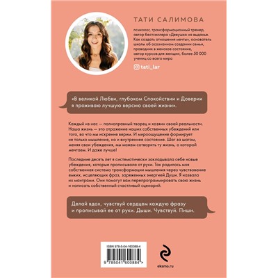 Эксмо Тати Салимова "Дыши. Чувствуй. Пиши. Книга-практикум с мантрами на любовь к себе"