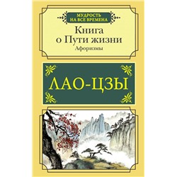 АСТ Лао-цзы "Книга о Пути жизни. Афоризмы"