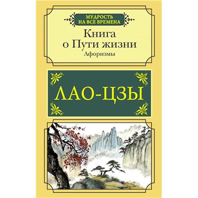 АСТ Лао-цзы "Книга о Пути жизни. Афоризмы"