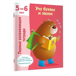 АСТ Дмитриева В.Г. "Учу буквы и звуки 5-6 лет"