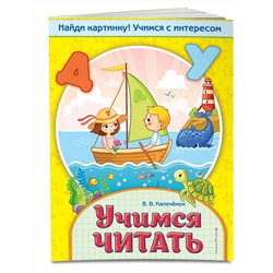 Эксмо В. В. Калечёнок "Учимся читать"