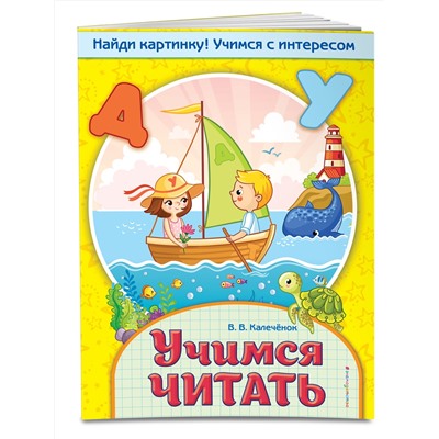 Эксмо В. В. Калечёнок "Учимся читать"