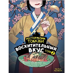 АСТ Ёнсе Ким, Ким Бёнсоп "Ресторанчик токкэби. Восхитительный вкус. Том 2"