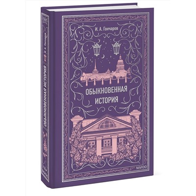 475468 Эксмо Иван Гончаров "Обыкновенная история. Вечные истории"