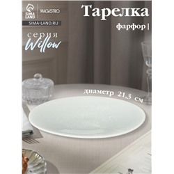 Тарелка Magistro Willow, d=21.3 см, фарфор, голубая