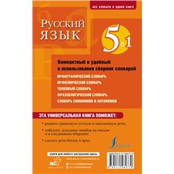 АСТ . "Русский язык. 5 в 1: Орфографический словарь. Орфоэпический словарь. Толковый словарь. Фразеологический словарь. Словарь синонимов и антонимов"