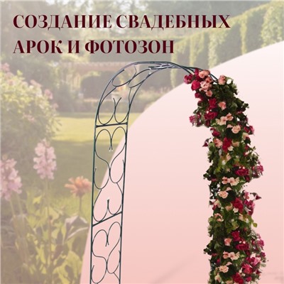 Арка садовая, 230×120×51 см, для вьющихся растений, металлическая, зелёная