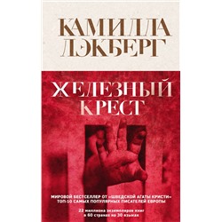 Эксмо Камилла Лэкберг "Железный крест"