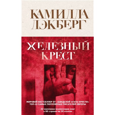 Эксмо Камилла Лэкберг "Железный крест"