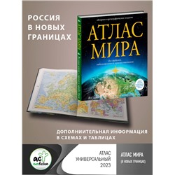 АСТ . "Атлас мира (в новых границах)"