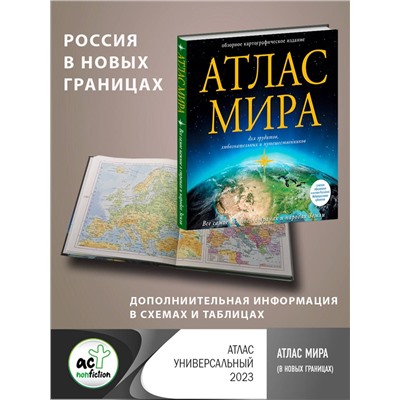 АСТ . "Атлас мира (в новых границах)"