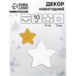 Декор «Звезда» цвет серебро, золото 2 размера, фоам глиттер 5 и 3 см, набор 10 шт.