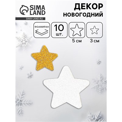 Декор «Звезда» цвет серебро, золото 2 размера, фоам глиттер 5 и 3 см, набор 10 шт.