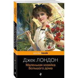 Эксмо Джек Лондон "Маленькая хозяйка Большого дома"