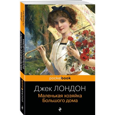 Эксмо Джек Лондон "Маленькая хозяйка Большого дома"