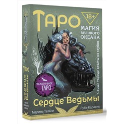 АСТ Марина Таласи "Таро Сердце ведьмы. Магия Великого океана. Самые точные ответы из глубин"