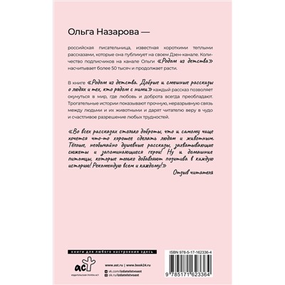 АСТ Назарова О.С. "Родом из детства. Добрые и смешные рассказы о людях и тех, кто рядом с ними"