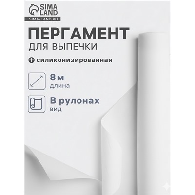Бумага для выпечки силиконизированная Gurmanoff, 38×8 м, пергамент, белая