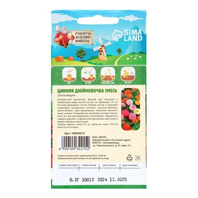 Семена цветов Цинния «Дюймовочка», 0.2 г, «Рецепты дедушки Никиты»