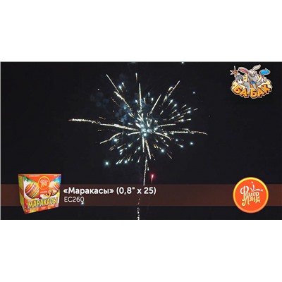 Фейерверк ЕС260 Маракасы (0,8" х 25)