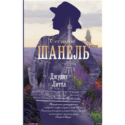 АСТ Джудит Литтл "Сестры Шанель"
