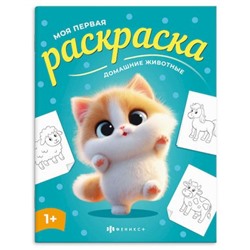 Книжка-раскраска 215х280 мм 4л "Моя первая раскраска" "ДОМАШНИЕ ЖИВОТНЫЕ" 73272 Феникс