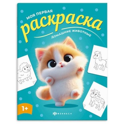 Книжка-раскраска 215х280 мм 4л "Моя первая раскраска" "ДОМАШНИЕ ЖИВОТНЫЕ" 73272 Феникс