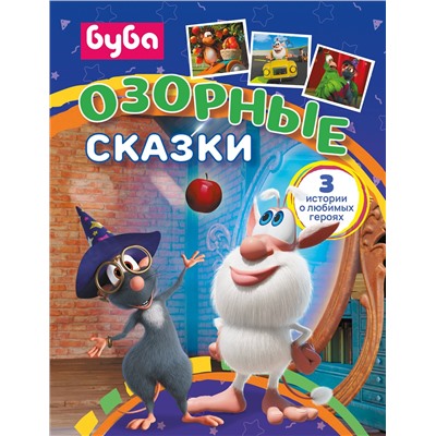 АСТ . "Буба. Озорные сказки"