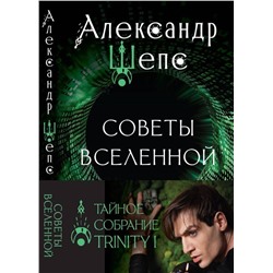 АСТ Александр Шепс "Тайное собрание. Trinity I. Советы Вселенной"