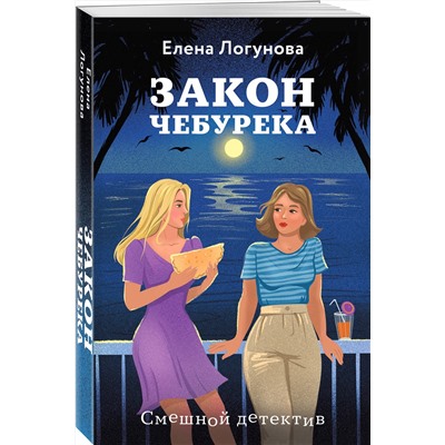 Эксмо Елена Логунова "Закон чебурека"