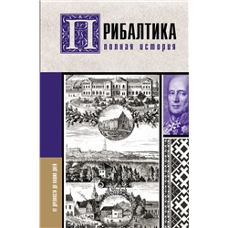 АСТ Альнис Каваляускас "Прибалтика. Полная история"