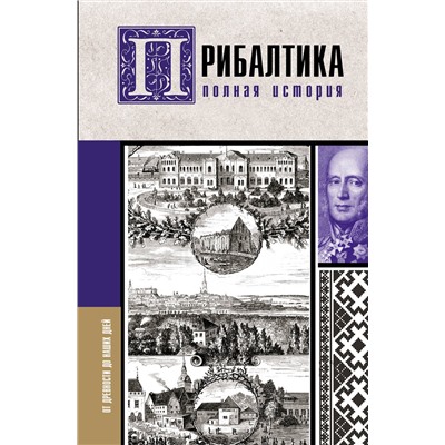 АСТ Альнис Каваляускас "Прибалтика. Полная история"
