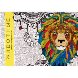 Раскраска-антистресс альбомная А5 32л "ЖИВОТНЫЕ" Р-9758 Проф-Пресс