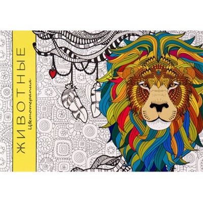 Раскраска-антистресс альбомная А5 32л "ЖИВОТНЫЕ" Р-9758 Проф-Пресс