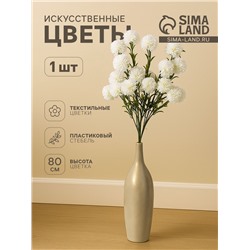 Цветы искусственные «Хризантема помпон», h=80 см, d=6 см, белые