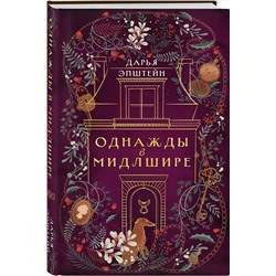 Эксмо Дарья Эпштейн "Однажды в Мидлшире"