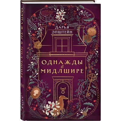 Эксмо Дарья Эпштейн "Однажды в Мидлшире"