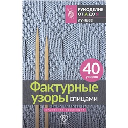 АСТ . "Фактурные узоры спицами. Красочная коллекция. 40 узоров"