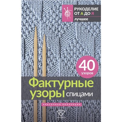 АСТ . "Фактурные узоры спицами. Красочная коллекция. 40 узоров"