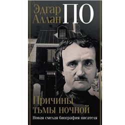 АСТ Джон Треш "Эдгар Аллан По. Причины тьмы ночной"